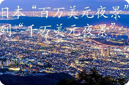 普洱日本“百万美元夜景”到“千万美元夜景”
